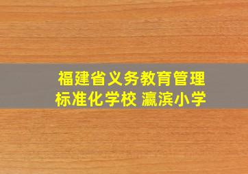 福建省义务教育管理标准化学校 瀛滨小学